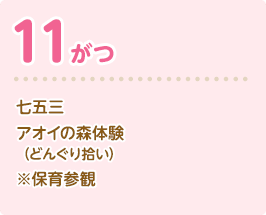 七五三 アオイの森体験（どんぐり拾い） ※保育参観 (年長児)