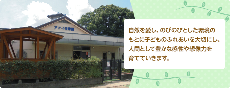 自然を愛し、のびのびとした環境のもとに子どものふれあいを大切にし、人間として豊かな感性や想像力を育てていきます。