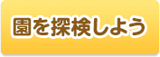 園を探検しよう