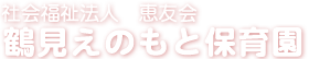 社会福祉法人　鶴見えのもと保育園