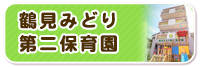 鶴見みどり第二保育園