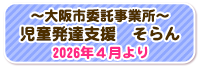 ～大阪市委託事業所～児童発達支援　そらん