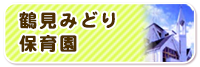 鶴見みどり保育園