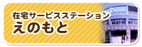 サービスステーション 	えのもと