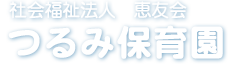 社会福祉法人　恵友会 つるみ保育園