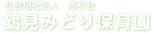 社会福祉法人　恵友会 鶴見みどり保育園