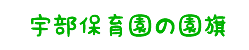 園旗について