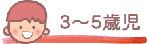 3~5歳児