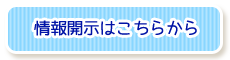 情報開示はこちらから