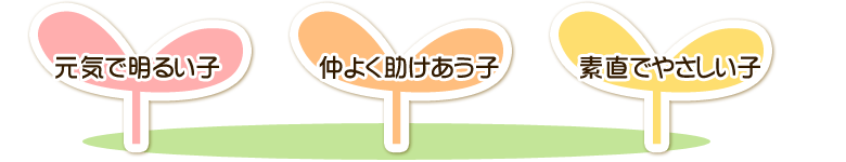 ・元気で明るい子　・仲よく助けあう子　・素直でやさしい子