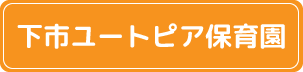 下市ユートピア保育園