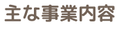 主な事業内容