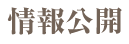 情報公開