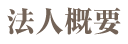 法人概要