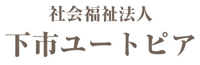 社会福祉法人下市ユートピア