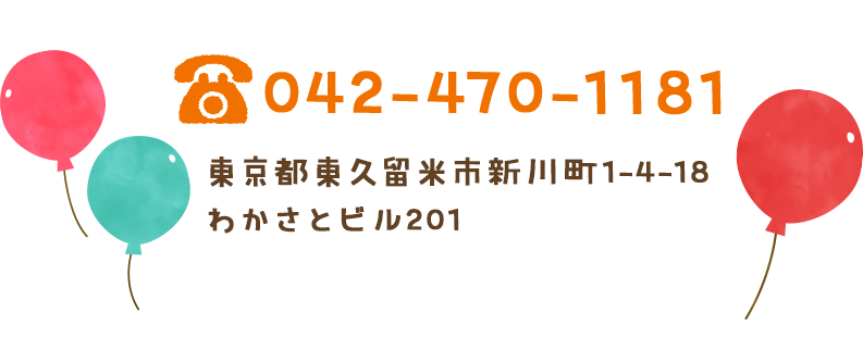 東京都東久留米市新川町1-4-18 わかさとビル201