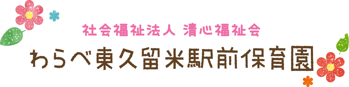 わらべ東久留米駅前保育園