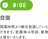 8:00 登園