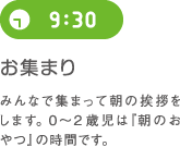 9:30 お集まり