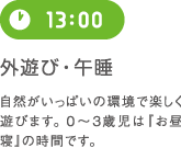 13:00 外遊び・午睡