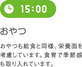 15:00 おやつ