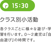 15:30 クラス別小活動