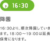 16:30 降園