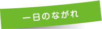 一日のながれ