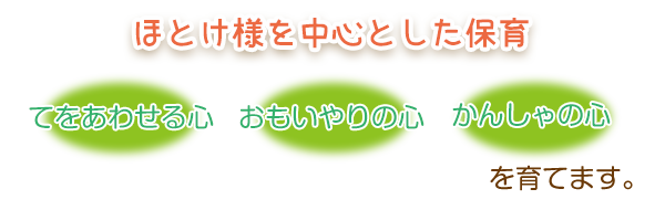 ほとけ様を中心とした保育