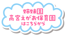 高宮えがお保育園