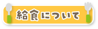 給食について