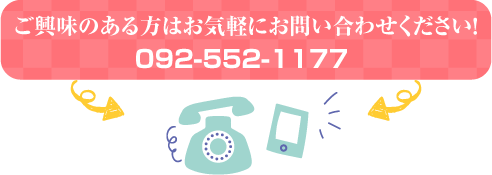 お気軽にお電話ください！