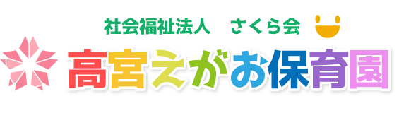 高宮えがお保育園