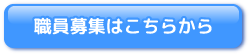 職員募集はこちらから