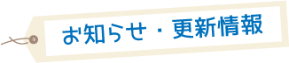 お知らせ