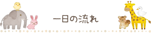 一日の流れ