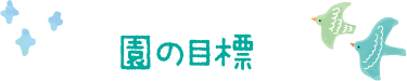 園の目標