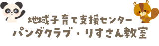 地域子育て支援センター　バンダクラブ・りすさん教室