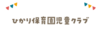 ひかり保育園児童クラブ