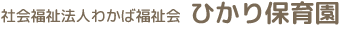 社会福祉法人わかば福祉会　ひかり保育園