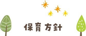 保育方針