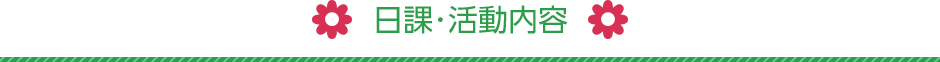 日課･活動内容