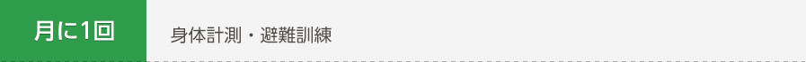 月に1回 身体計測・避難訓練
