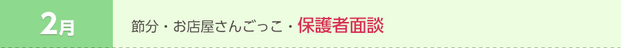 2月 ・節分・お店屋さんごっこ・保護者面談