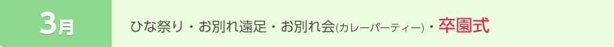 3月・ひな祭り・お別れ遠足・お別れ会（カレーパーティー） ・卒園式