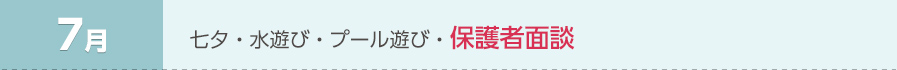 7月 ・七夕・水遊び・プール遊び・保護者面談