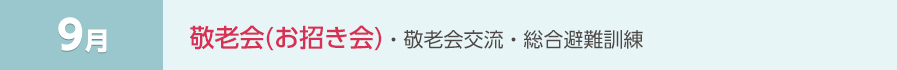 9月 ・敬老会（お招き会）・敬老会交流・総合避難訓練