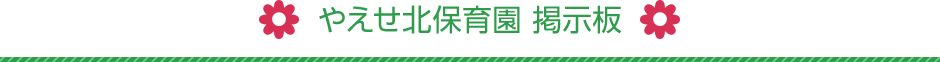 やえせ北保育園 掲示板