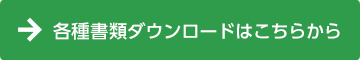 各種書類ダウンロードはこちらから