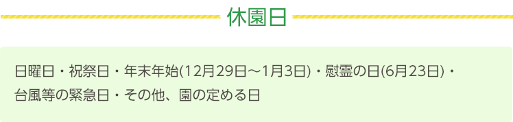 休園日